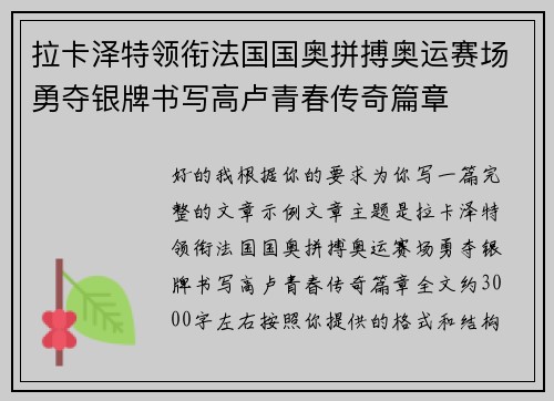 拉卡泽特领衔法国国奥拼搏奥运赛场勇夺银牌书写高卢青春传奇篇章 拉卡泽特领衔法国国奥拼搏奥运赛场勇夺银牌书写高卢青春传奇篇章