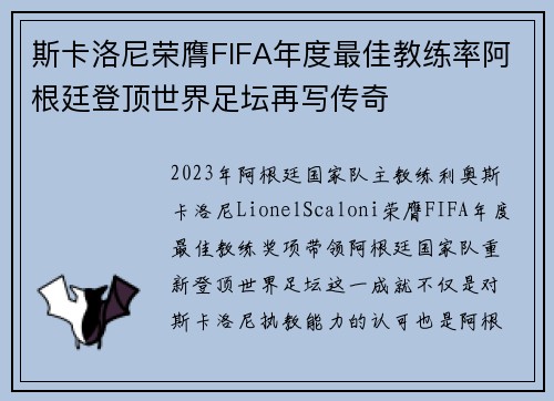 斯卡洛尼荣膺FIFA年度最佳教练率阿根廷登顶世界足坛再写传奇