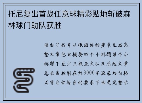 托尼复出首战任意球精彩贴地斩破森林球门助队获胜 托尼复出首战任意球精彩贴地斩破森林球门助队获胜