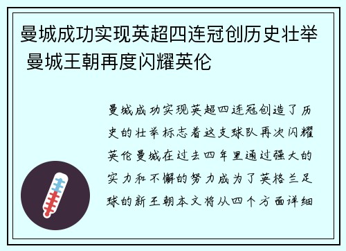 曼城成功实现英超四连冠创历史壮举 曼城王朝再度闪耀英伦