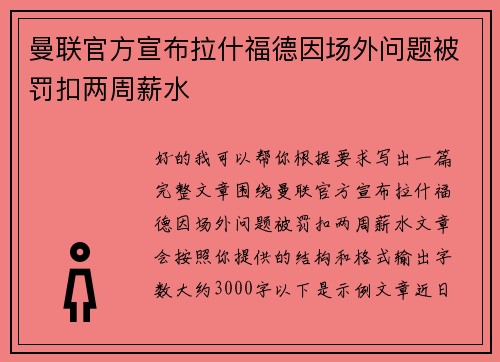 曼联官方宣布拉什福德因场外问题被罚扣两周薪水