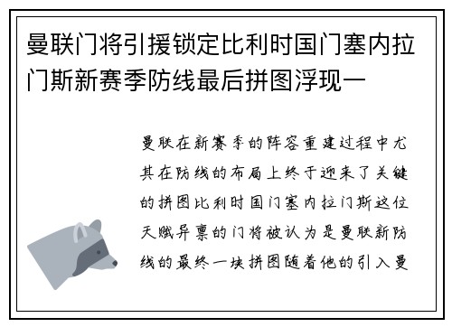 曼联门将引援锁定比利时国门塞内拉门斯新赛季防线最后拼图浮现一