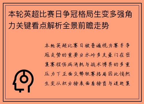 本轮英超比赛日争冠格局生变多强角力关键看点解析全景前瞻走势