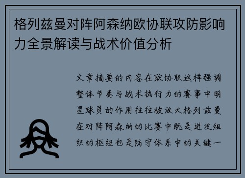 格列兹曼对阵阿森纳欧协联攻防影响力全景解读与战术价值分析 格列兹曼对阵阿森纳欧协联攻防影响力全景解读与战术价值分析