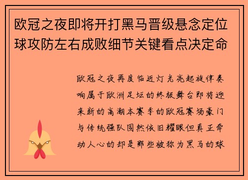 欧冠之夜即将开打黑马晋级悬念定位球攻防左右成败细节关键看点决定命运 欧冠之夜即将开打黑马晋级悬念定位球攻防左右成败细节关键看点决定命运