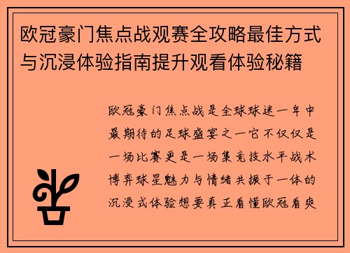 欧冠豪门焦点战观赛全攻略最佳方式与沉浸体验指南提升观看体验秘籍