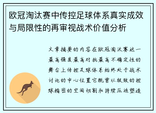 欧冠淘汰赛中传控足球体系真实成效与局限性的再审视战术价值分析