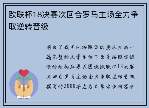 欧联杯18决赛次回合罗马主场全力争取逆转晋级