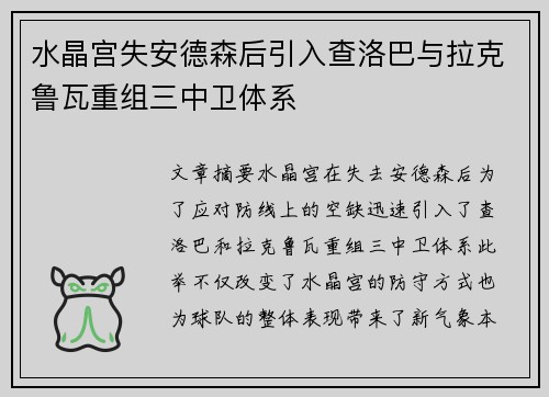 水晶宫失安德森后引入查洛巴与拉克鲁瓦重组三中卫体系