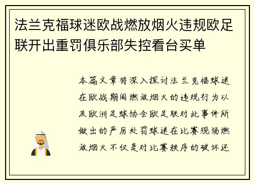 法兰克福球迷欧战燃放烟火违规欧足联开出重罚俱乐部失控看台买单