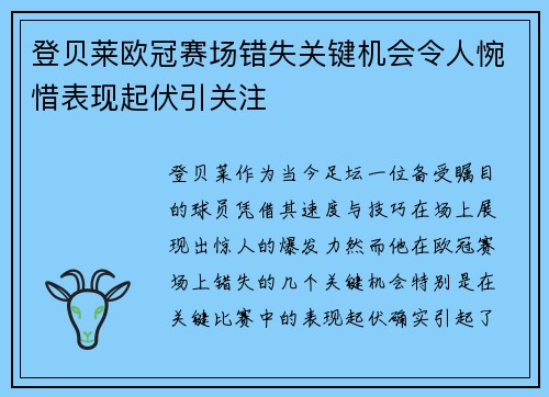 登贝莱欧冠赛场错失关键机会令人惋惜表现起伏引关注 登贝莱欧冠赛场错失关键机会令人惋惜表现起伏引关注