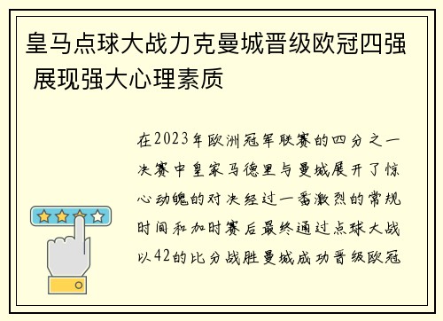 皇马点球大战力克曼城晋级欧冠四强 展现强大心理素质