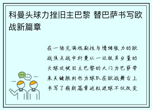 科曼头球力挫旧主巴黎 替巴萨书写欧战新篇章 科曼头球力挫旧主巴黎 替巴萨书写欧战新篇章