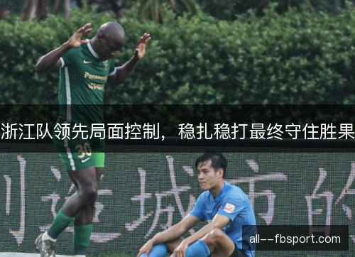 浙江队领先局面控制，稳扎稳打最终守住胜果
