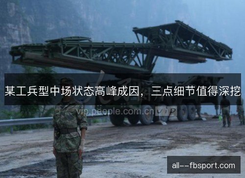 某工兵型中场状态高峰成因，三点细节值得深挖