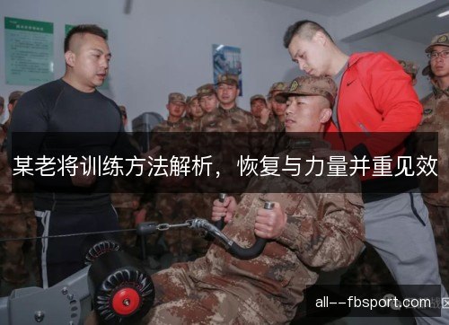 某老将训练方法解析，恢复与力量并重见效