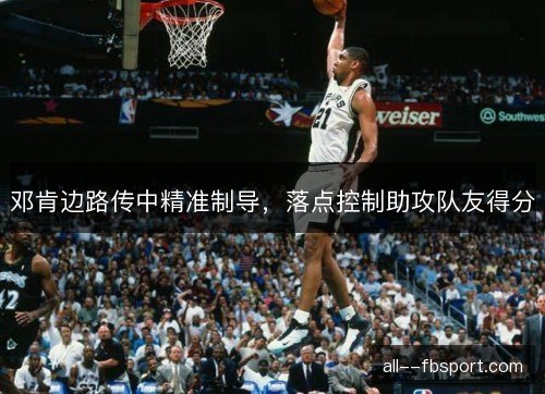 邓肯边路传中精准制导，落点控制助攻队友得分